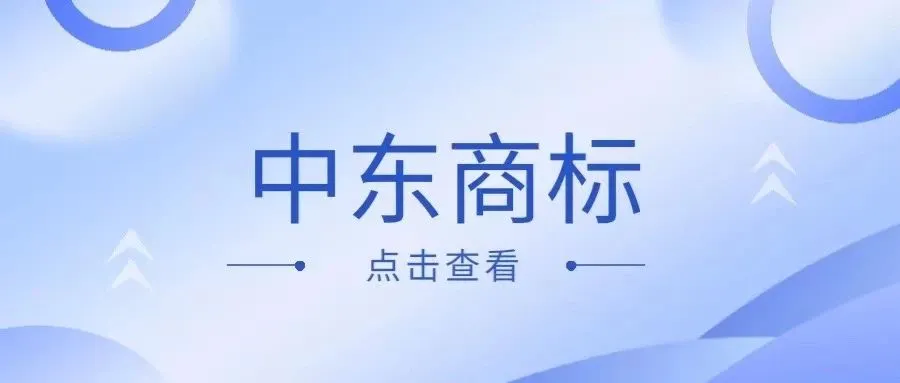 商标科普|中东商标介绍