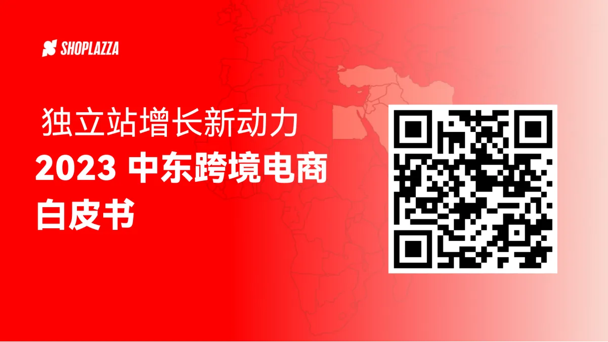 掘金中东热土,店匠科技携手生态重磅发布 2023 中东跨境电商白皮书