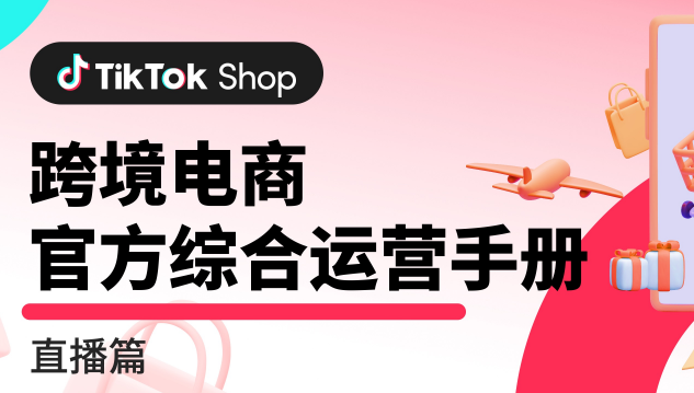 《TikTok Shop跨境电商官方综合运营手册》PDF下载