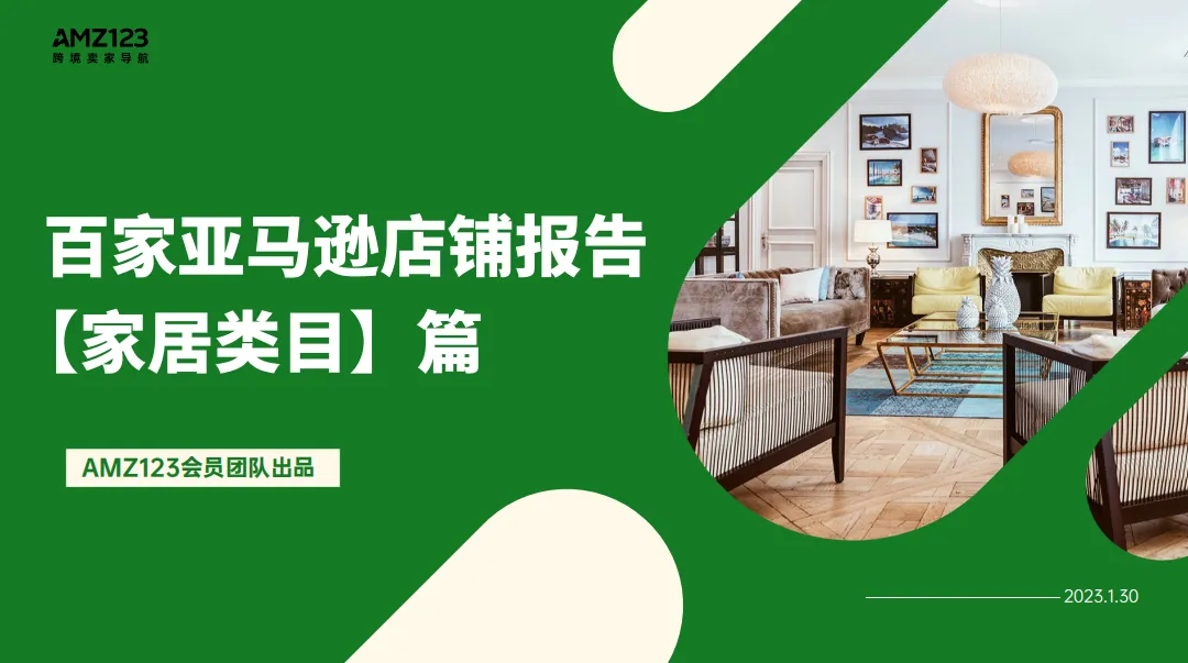 《AMZ123 丨百家亚马逊店铺报告【家居类目】篇》PDF下载
