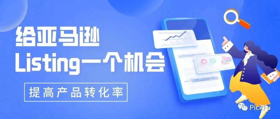 如何打造具有吸引力的亚马逊listing主图,提高产品转化率?