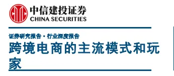 《跨境电商的主流模式和玩家》PDF下载