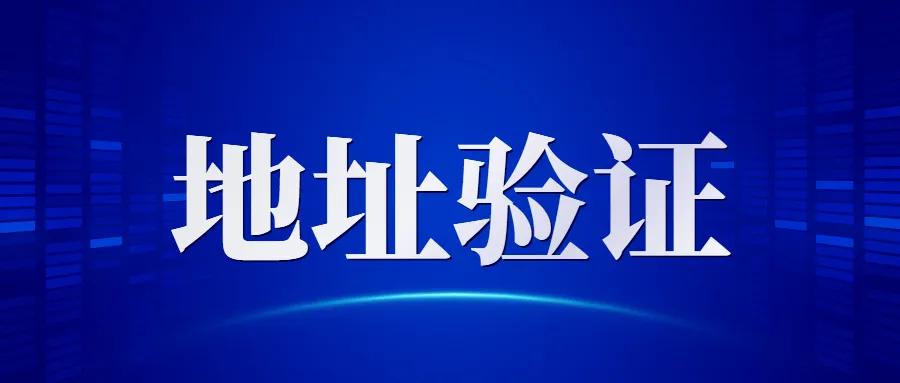 最新进展!亚马逊地址验证如何应对?