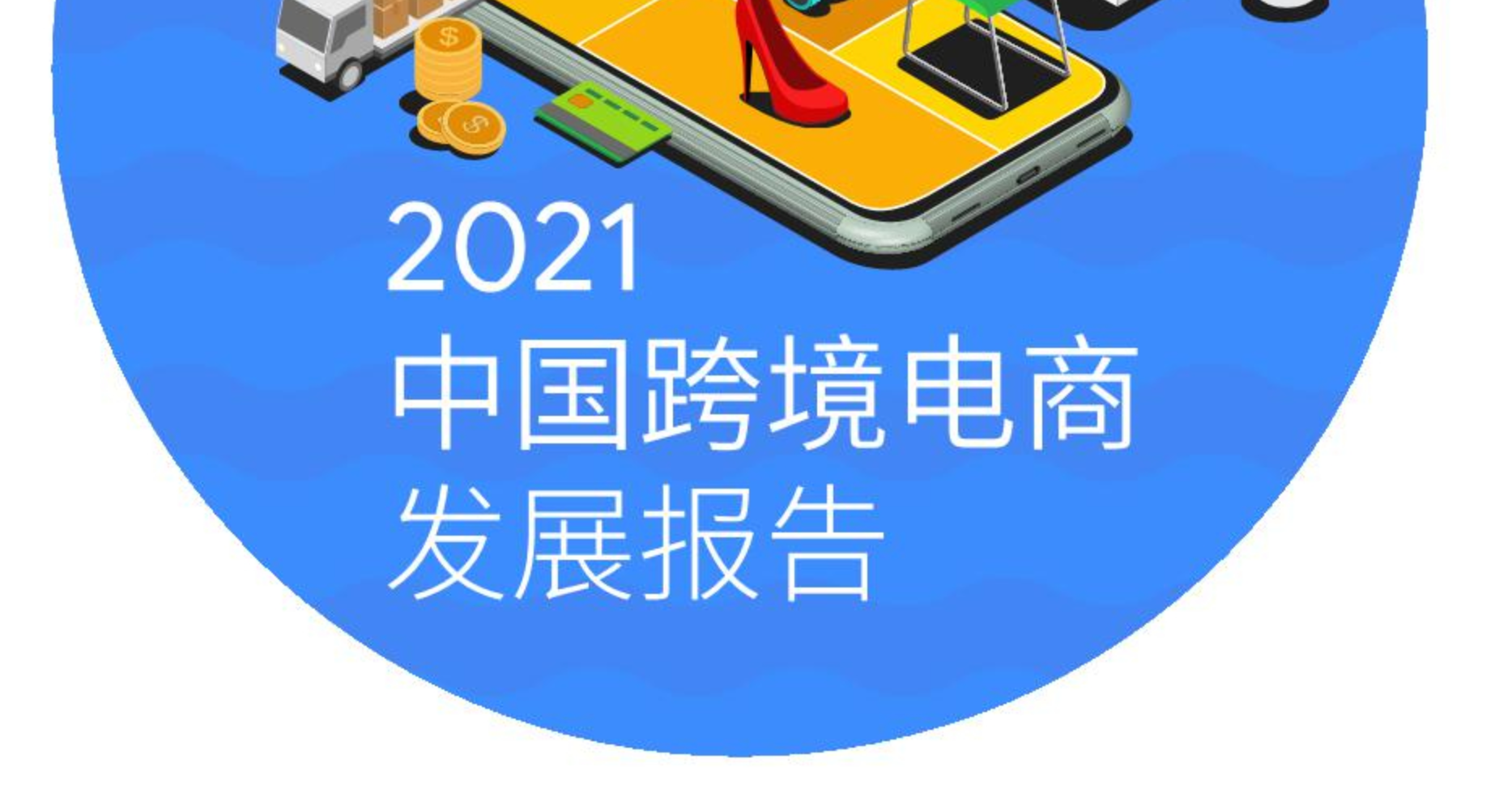 《2021中国跨境电商发展报告》PDF下载