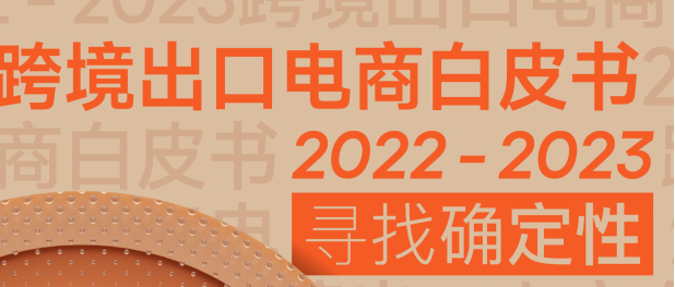 《2022-2023跨境出口电商白皮书：寻找确定性》PDF下载