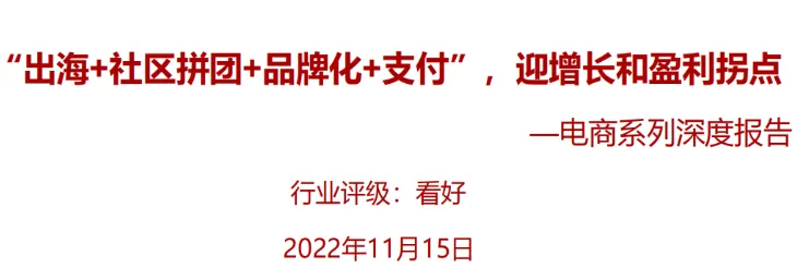 《2022电商行业系列深度报告》PDF下载