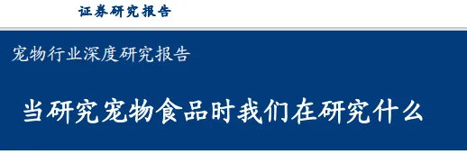 《宠物行业深度研究报告》PDF下载