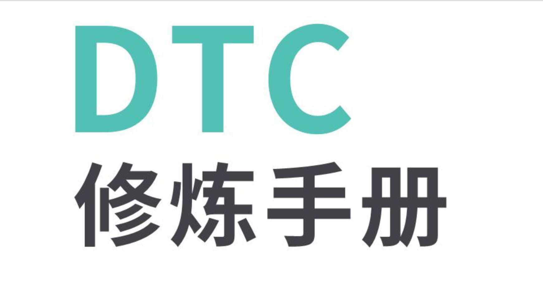 《DTC修炼手册》PDF下载