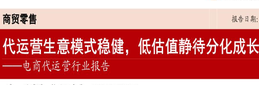 《电商代运营行业报告——代运营生意模式稳健，低估值静待分化成长》PDF下载