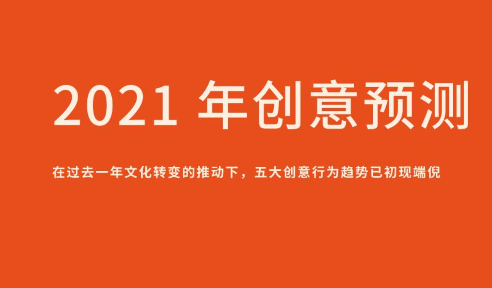 《2021年广告创意趋势预测报告》PDF下载