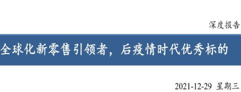 《名创优品（mnso.us）球化新零售引领者，后疫情时代优秀标的-国元国际》PDF下载