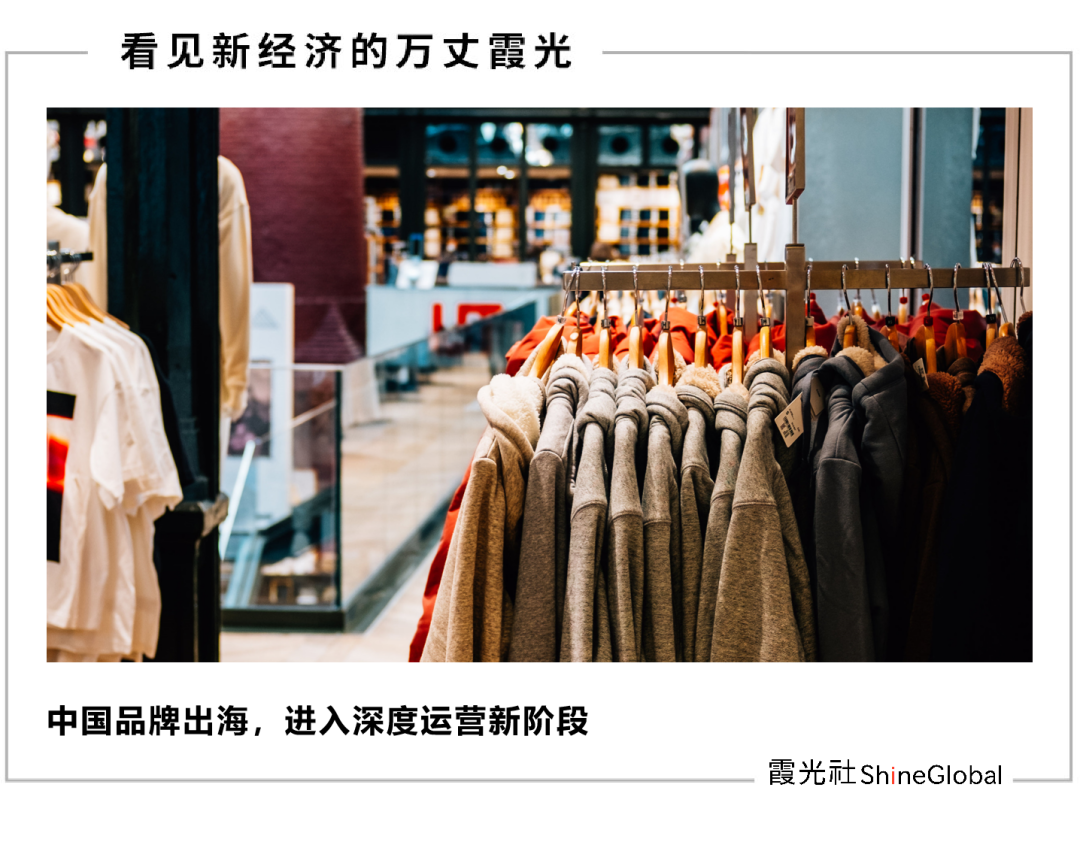 全球变局下,中国品牌的突围与破局