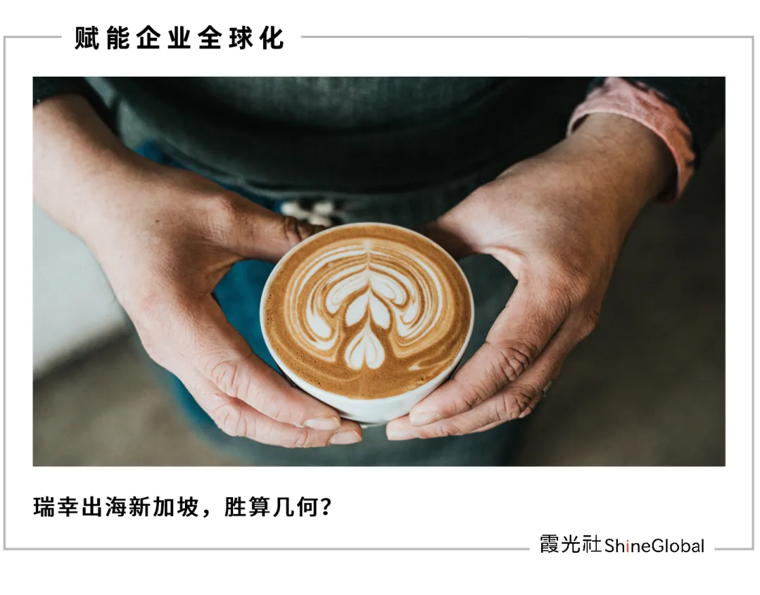 瑞幸出海新加坡,比星巴克还贵