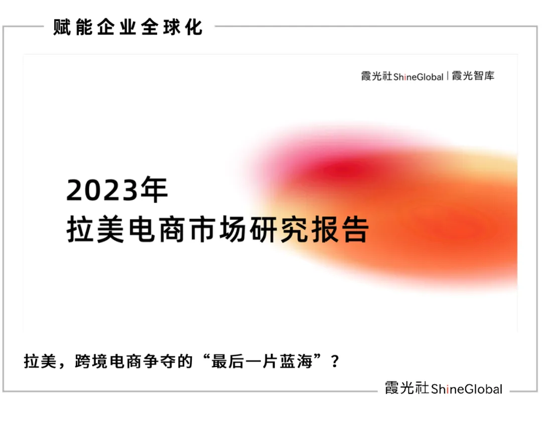 争夺“最后一片蓝海”,2023年拉美电商报告重磅发布