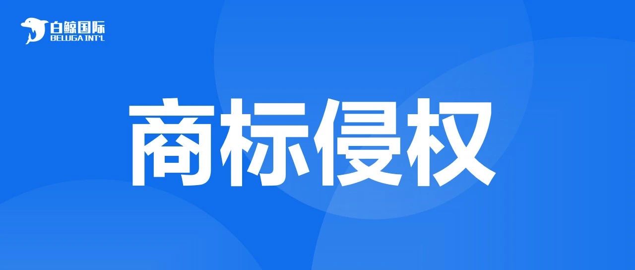 最新两起商标侵权！这些词汇赶快删除！