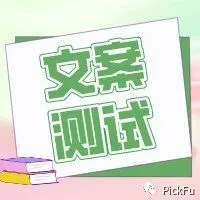 文案测试怎么做?营销文案测试超全指南!