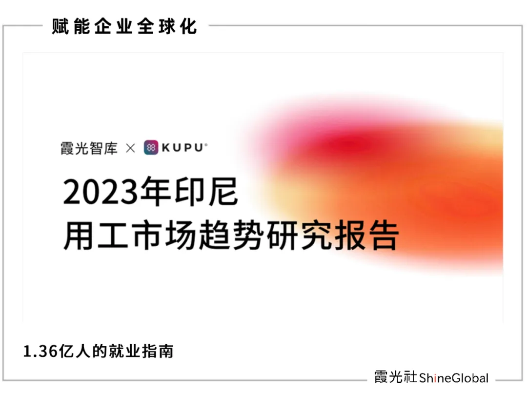 出海印尼用工指南,2023印尼用工市场趋势研究报告重磅首发