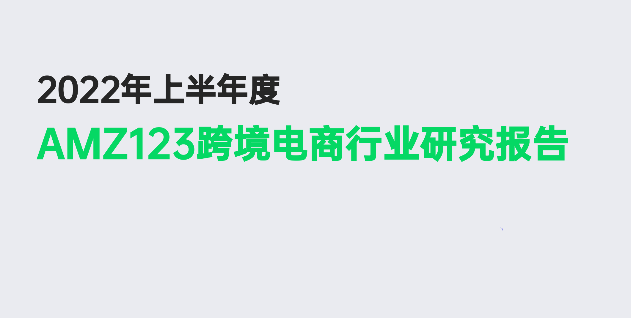 《2022上半年度跨境电商研究报告》