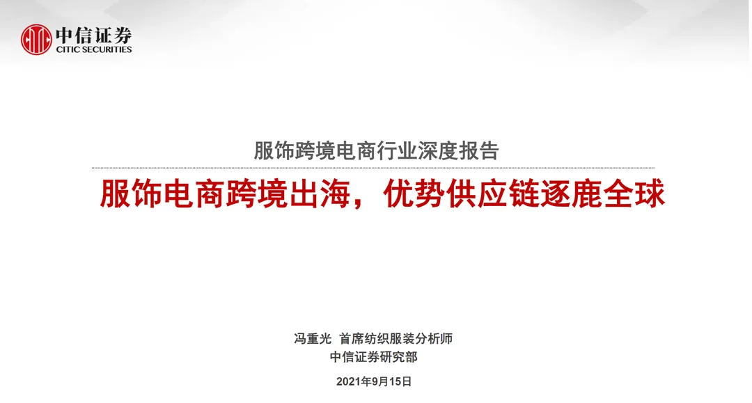 《跨境服饰电商行业深度报告》PDF下载