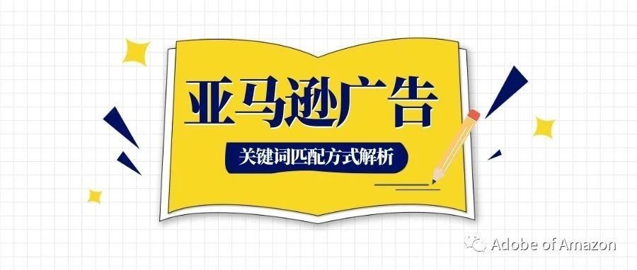 亚马逊官方对于关键词广泛匹配规则的解释，可能会颠覆你以往的认知