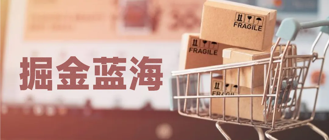 跨境最具潜力市场揭露！人均GDP超3万美元！