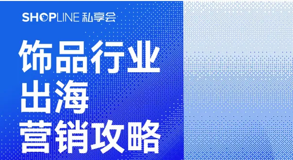 《2022年 饰品行业出海营销攻略》PDF下载