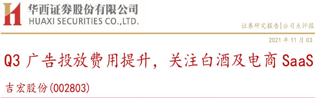 《吉宏股份：Q3广告投放费用提升，关注白酒及电商SaaS》PDF下载