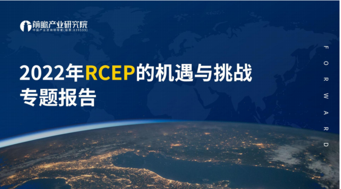 《2022年RCEP的机遇与挑战专题报告》PDF下载