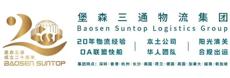 稳扎稳打|二十载耕耘，堡森三通物流集团助力跨境电商行业发展