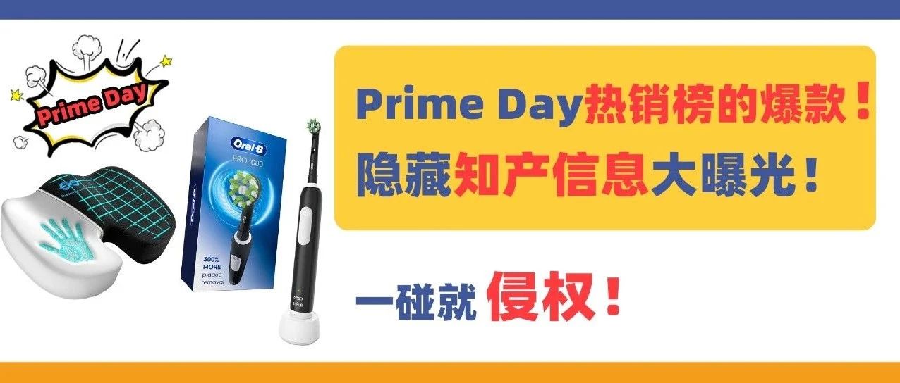 危险！连续3年登上Prime Day热销榜的爆款，知产信息大曝光！
