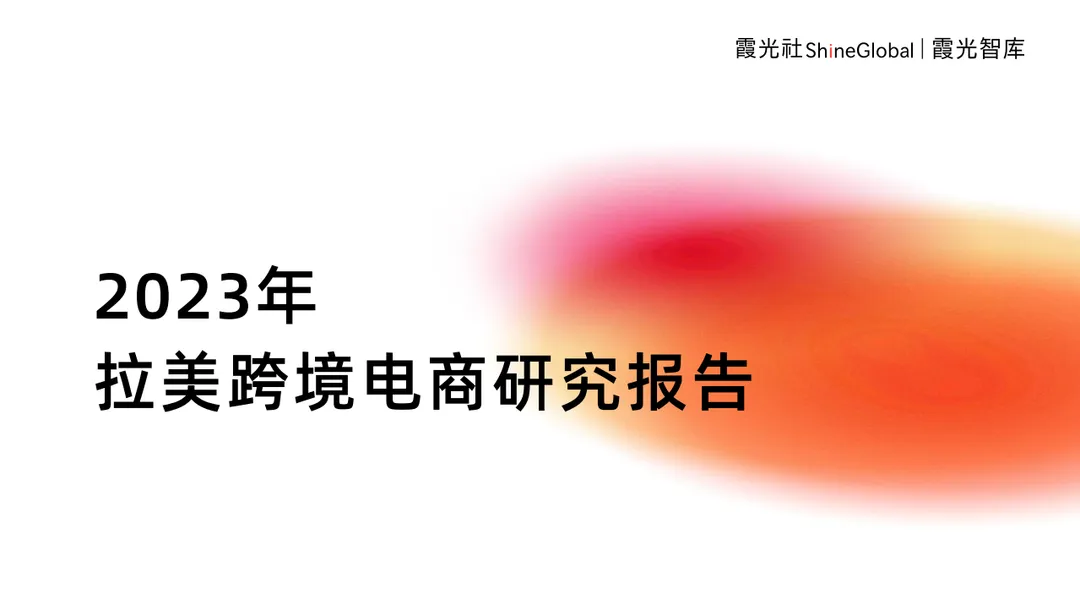 《2023年拉美跨境电商研究报告》PDF下载