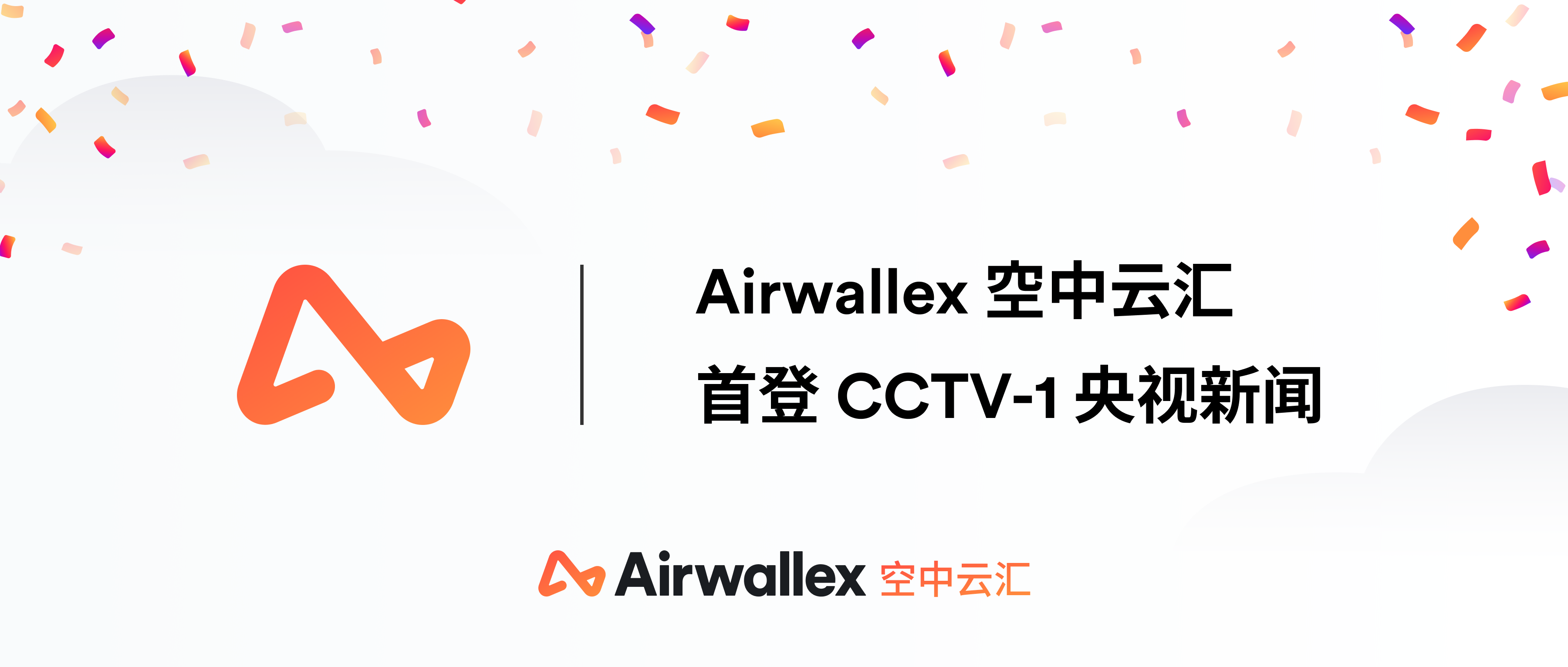 CCTV-1《晚间新闻》报道｜Airwallex空中云汇亮相2023年中国国际电子商务博览会