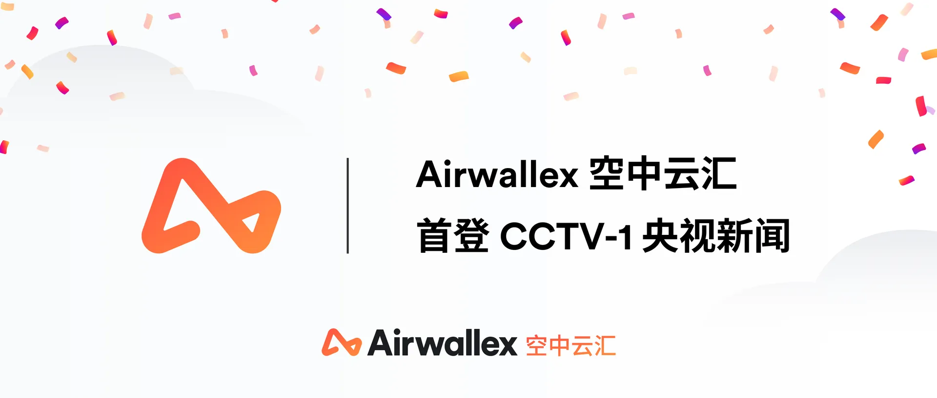 CCTV-1《晚间新闻》报道|Airwallex空中云汇亮相2023年中国国际电子商务博览会