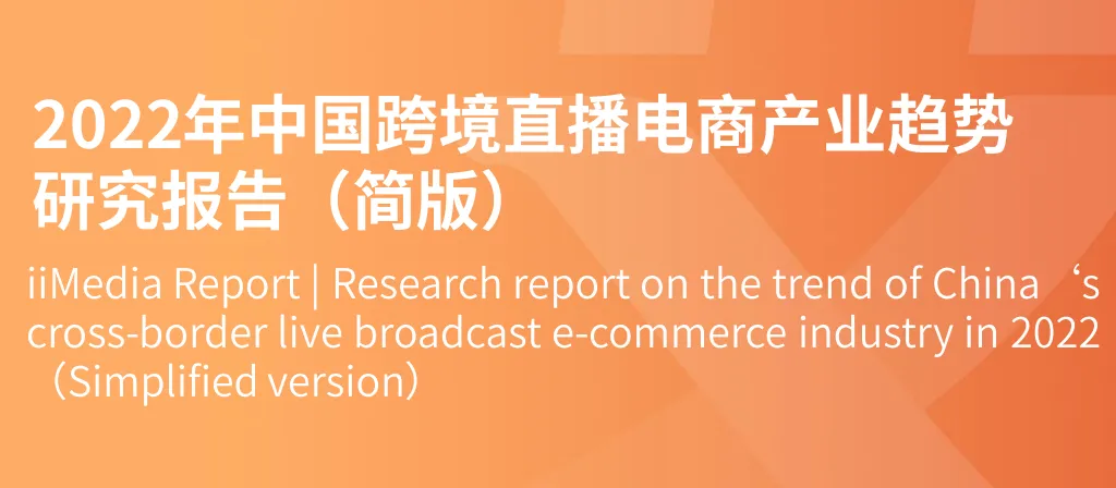 《2022年中国跨境直播电商产业趋势研究报告》PDF下载