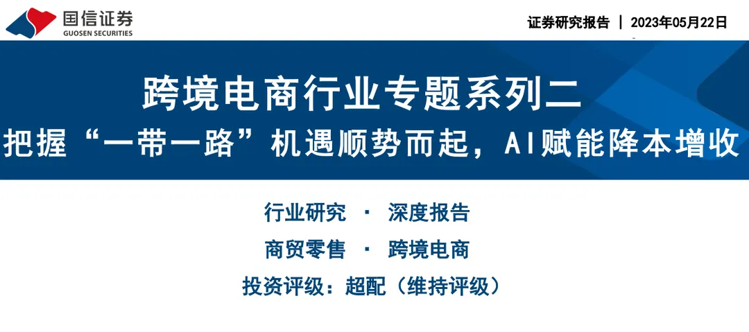 《跨境电商行业证券研究报告》PDF下载