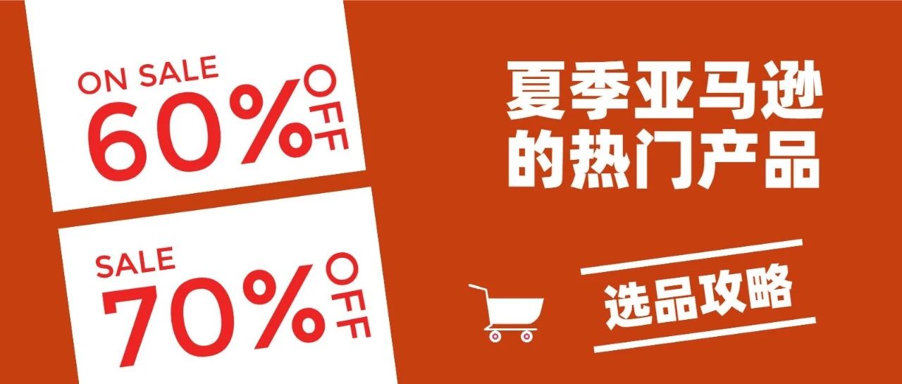 今年夏天，亚马逊热门产品会成为销量“香饽饽”？