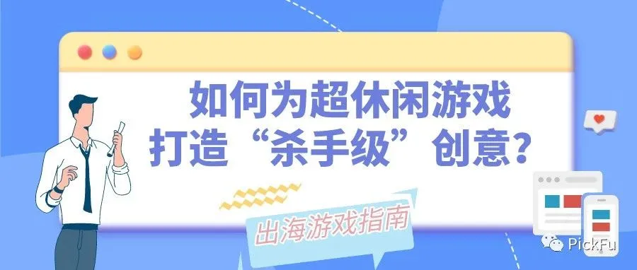 如何为你的超休闲游戏打造“杀手级”创意?丨游戏出海
