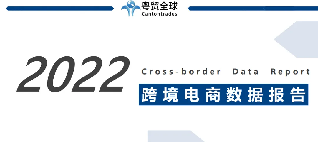 《2022跨境电商行业数据报告》PDF下载