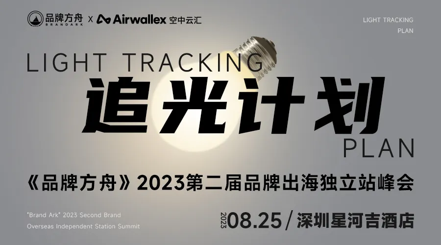 行业大咖、头部卖家云集,品牌出海峰会2.0强势来袭!