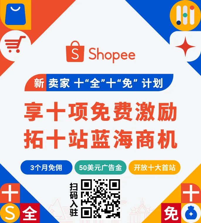 免佣! 免流水! 广告金免费送! Shopee新卖家十“全”十“免”计划重磅发布