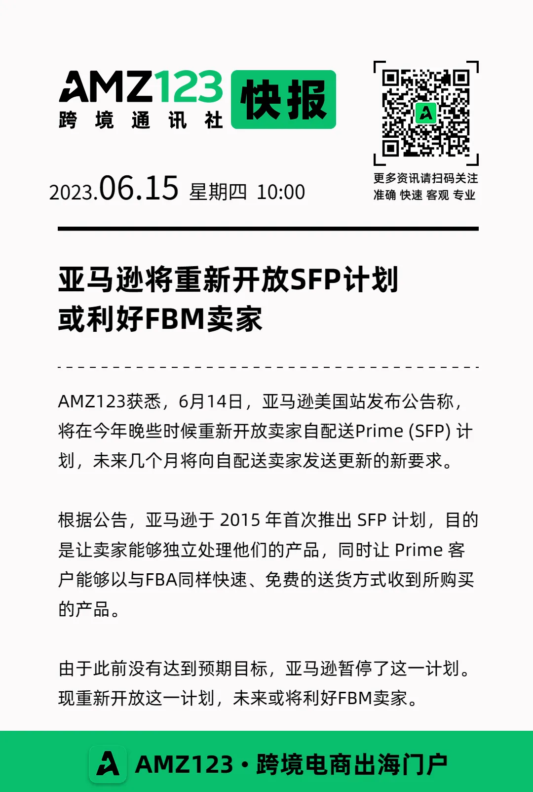 亚马逊将重新开放SFP计划,或利好FBM卖家!