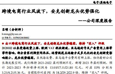 《跨境电商行业风波下，安克创新龙头优势强化》