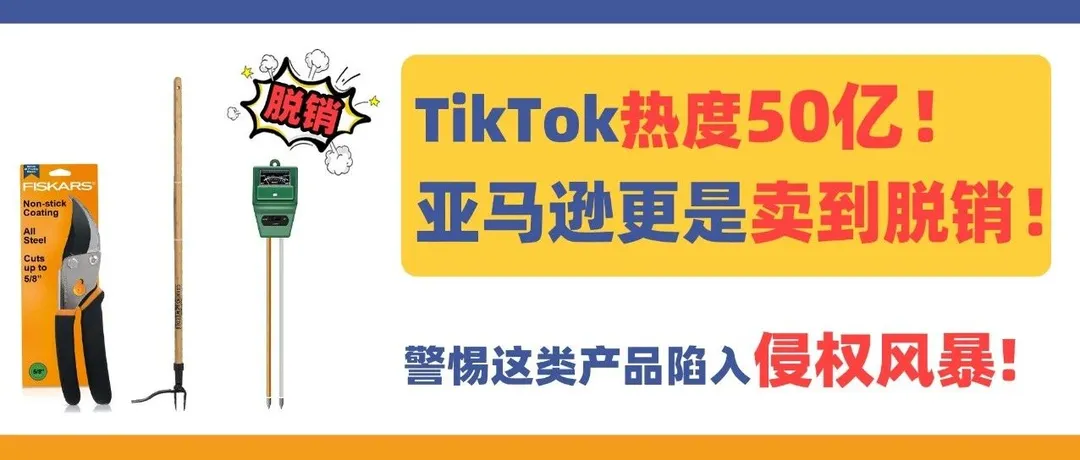 TikTok热度50亿!亚马逊更是卖到脱销!警惕这类产品陷入侵权风暴……