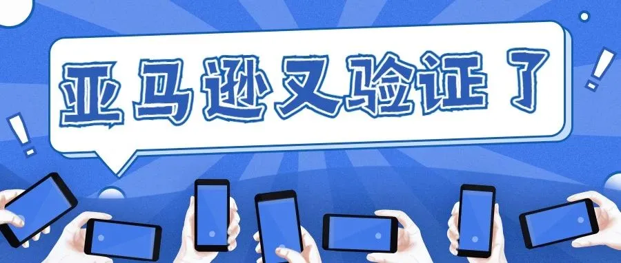 亚马逊的又发来“问候”！卖家们该如何应对？！