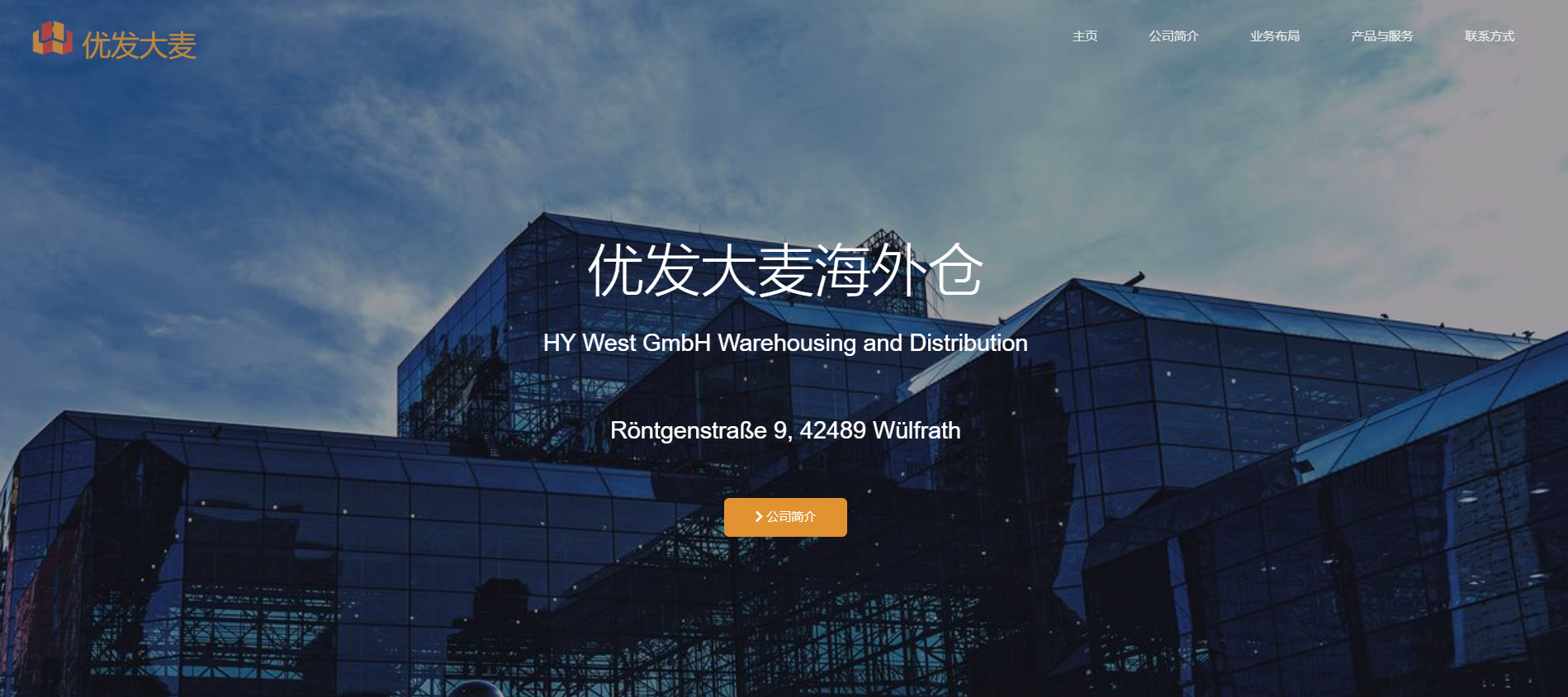 优发大麦德国海外仓