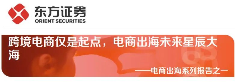 《电商出海系列报告之一：跨境电商仅是起点，电商出海未来星辰大海》PDF下载