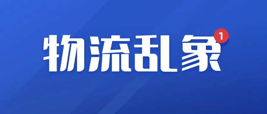 多家货代存在暴雷风险?涉事企业严正声明:都是谣传!