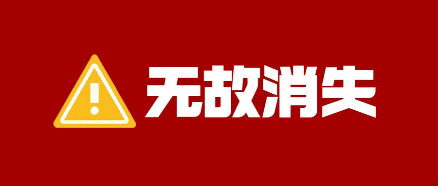 突发情况!大量卖家链接无法正常销售!