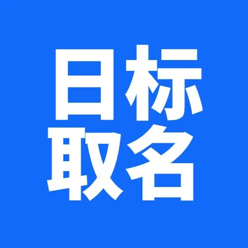 干货 | 日本商标起名有哪些技巧？避雷增加通过率！