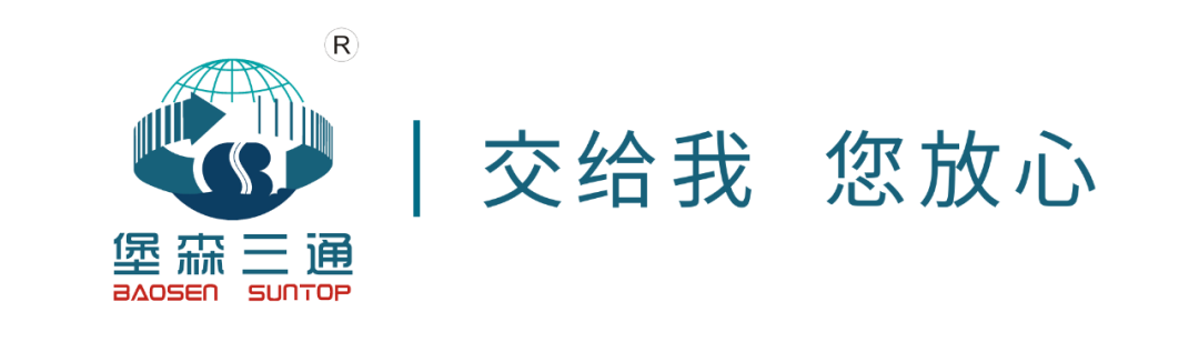 稳扎稳打|二十载耕耘，堡森三通物流集团助力跨境电商行业发展